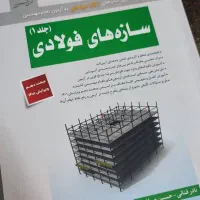 کتاب سازه فولادی 1