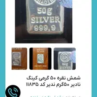 نقره 50گرمی|جواهرات|تهران, قیطریه|دیوار
