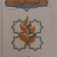 آیین زندگی