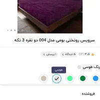 روتختی سه تیکه مناسب جهیزیه|سرویس روتختی|میانه, |دیوار