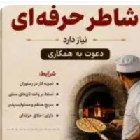 استخدام نانوا تنور گلی نان سنتی آسمان
