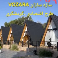 طرح شراکت گردشگری باغ با شما کلبه سوئیسی با vozara|مشارکت در ساخت املاک|شیراز, قدوسی غربی|دیوار