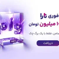وام تارا|خدمات مالی، حسابداری، بیمه|ارومیه, |دیوار
