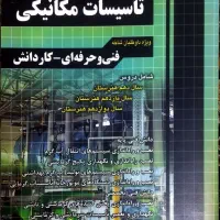 سوالات چهار گزینه رشته تاسیسات مکانیکی