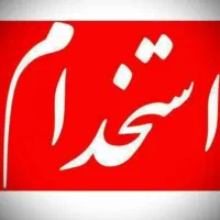 نیروی پذیرش شیفت شب و خانه دار