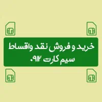 ۰۹۱۲۲۵۳۹۹۱۶ وام برای ۹۱۲شما
