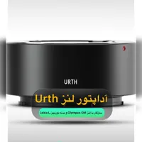 اداپتوربرندUrth لنز Olympus OMوبدنه دوربینLeica L