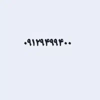سیم کارت 912 کد 9(بیلبوردی)