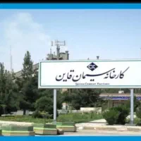عرضه مستقیم سیمان ومصالح ترابی
