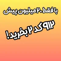 سیم کارت ۰۹۱۲۲۵۶۴۹۸۷ با ۲۰ میلیون پیش پراخت