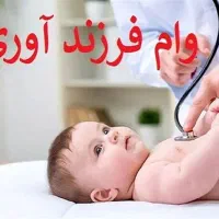 ثبت نام وام فرزند آوری