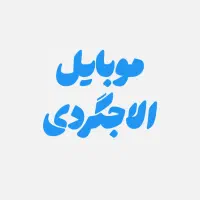 استخدام نیرو موبایل فروشی