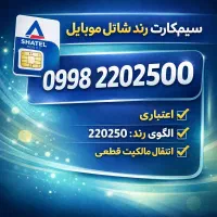 فروش سیم‌کارت رند