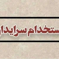 سرایدار و کارگر کارخانه در شهرک صنعتی ماهدشت