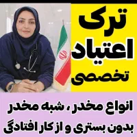ترک اعتیاد اصولی