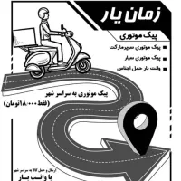خدمات پیک موتوری و وانت بار در بندر گناوه