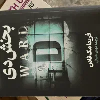 رمان|کتاب و مجله ادبی|قزوین, |دیوار