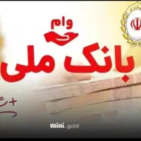 وام مهربانی بانک ملی