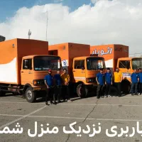 باربری مطمئن و اقتصادی در تبریز