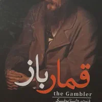 کتاب قمارباز
