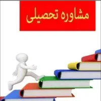 مشاوره کنکوری و درسی و قبولی فرهنگیان تضمینی