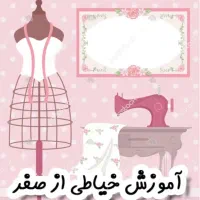 اموزش خیاطی ب صورت انلاین