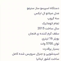 اسپرسو ماشین سه گروپ|سماور، چای‌ساز، قهوه‌ساز|قائم‌شهر, |دیوار