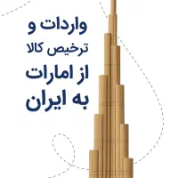 ترخیص کالا با نصف قیمت|خدمات حمل و نقل|تهران, جردن|دیوار