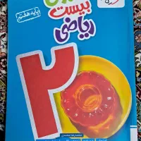 کتاب ریاضی هفتم از مجموعه خیلی سبز ماجراهای بیست