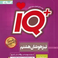 کتاب تیزهوشان اسمارتیز و هشتم|کتاب و مجله آموزشی|پاکدشت, پاکدشت (مامازند)|دیوار