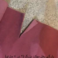 موکت در حد نو|موکت|تهران, منیریه|دیوار