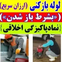 فنرزدن فنرزنی پردیسان لوله بازکنی پردیسان 24ساعته|خدمات پیشه و مهارت|قم, پردیسان|دیوار