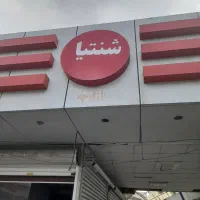 فروش مغازه ۱۳ متری پاساژ شنتیا وصل به بازار علی