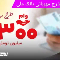 وام مهربانی ۳۰۰میلیونی