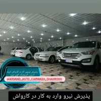 استاد کار کارواش با سابقه کار . کارواش اروند