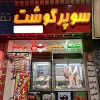 فروش لوازم قصابی