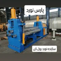 نورد،گیوتین،نوردرول کن،پرس