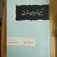 آیین شهریاری در شرق، دارای فرمان، نایاب