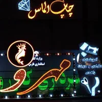 نصب تعمیر وساخت انواع تابلو از بنری تا چنلیوم‌و...|خدمات پیشه و مهارت|کازرون, |دیوار