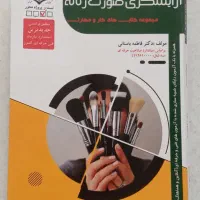 کتاب ارایشگری صورت زنانه