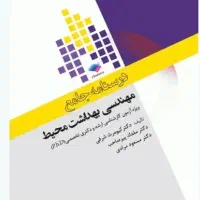 کتاب درسنامه جامع بهداشت محیط