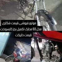 موتور مدل93 تمیز تازه تعمیر قیمت32|موتورسیکلت|نیک شهر, |دیوار