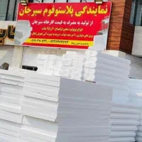 فوم پلاستوفوم سیرجان فروش زیر قیمت بازار|مصالح و تجهیزات ساختمان|بندرعباس, |دیوار