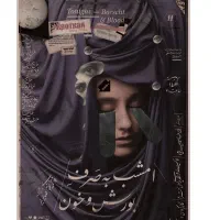 ۴ عدد بیلیط به صرف بورش و خون برای امشب ۵ شهریور