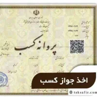 ثبت جواز کسب تمامی مشاغل در کمترین زمان