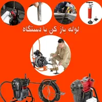 لوله بازکنی فنربرقی صداقت اعلام کمترین قیمت فاضلاب|خدمات پیشه و مهارت|سنندج, |دیوار