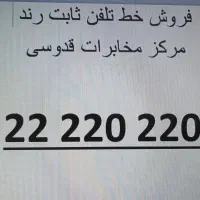 خط رند ثابت در میرداماد