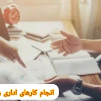 انجام کارهای اداری