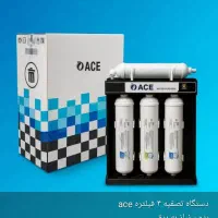 دستگاه تصفیه آب ۴ فیلتره ace با دو سال گارانتی