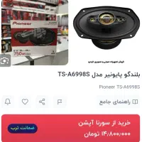 باند پاییونر TS اصلی